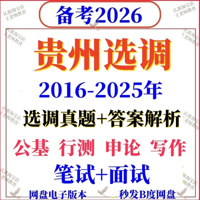 2026贵州定向选调真题高校大学招录行测申论国省考资料写作毕业生