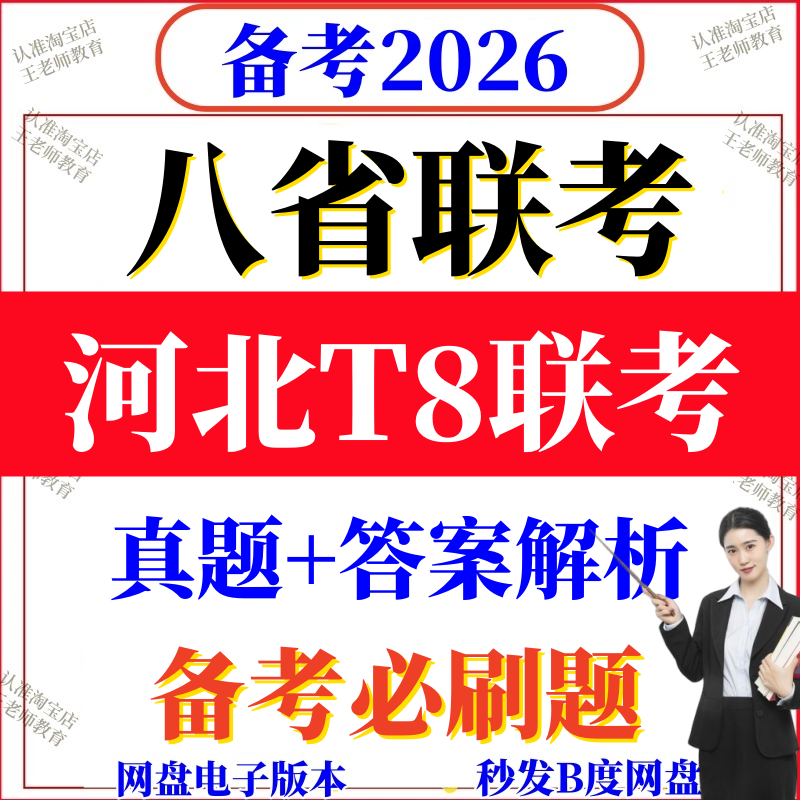 2025年12月T8河北联考试卷答案解析2026届高三八校八8省联考必刷,商务/设计服务,设计素材/源文件,淘宝优惠券,粉丝福利购,淘宝优惠卷