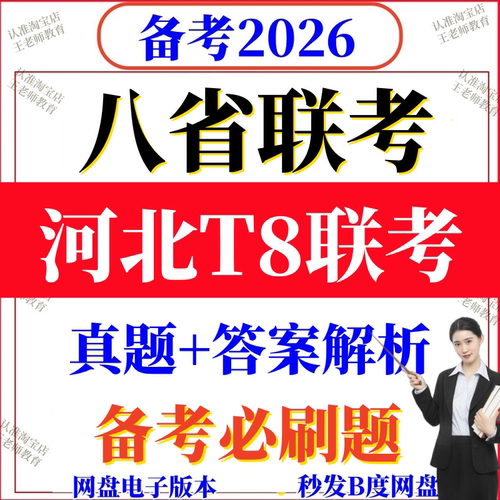 2025年12月T8河北联考试卷答案解析2026届高三八校八8省联考必刷