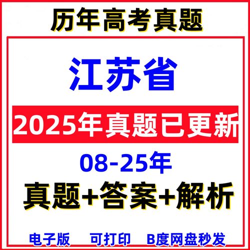 2025年江苏省历年高考真题电子版文综理综甲乙解析卷2026全国1卷2