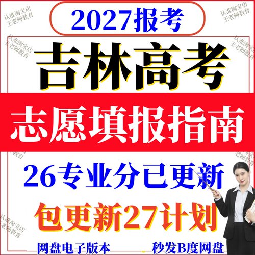 2027年吉林高校新高考志愿填报指南2026年专业录取分数线招生计划