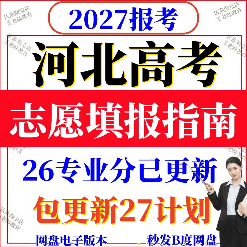 2027年河北-专家版高考志愿填报指南招生计划2026专业录取分数线
