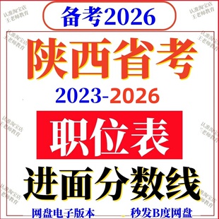 2026年陕西省考公务员报名参考2025进面分数线历年职位岗位表国考