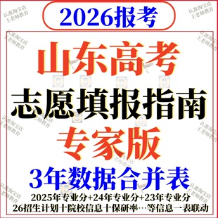2026年山东高考志愿填报指南数据录取分数位次招生计划投档线2025