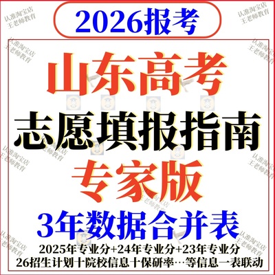 2026年山东高考志愿填报指南数据录取分数位次招生计划投档线2025