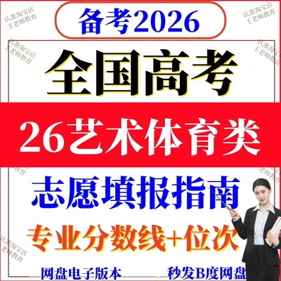 2026全国艺术美术体育类高考志愿填报指南2025专业分数线招生计划