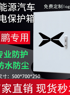 适用于小鹏充电桩保护箱新能源电动汽车立柱充电箱室内户外防水