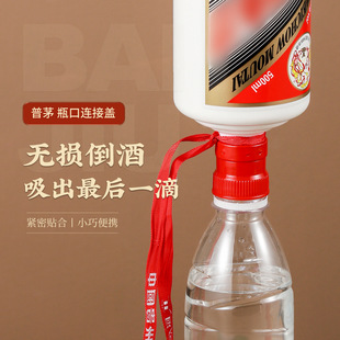 飞天瓶口连接器转换头无损开盖倒酒瓶盖转接头白酒开瓶器
