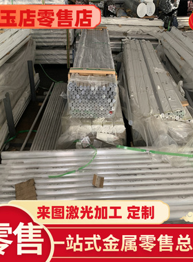 现货AL5083 5754-H111贴膜铝板LY12-CZ 6082 7075-T6铝棒6061铝管