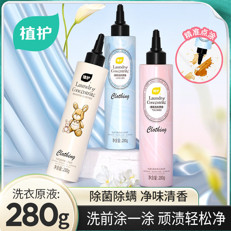 植护洗衣液原液净味清香精准点涂式清洁洗衣液除菌去渍厂家直销价