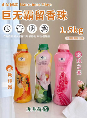 衣物留香珠玫瑰之恋金秋桂露龙井荷花顺除菌除螨山姆盒马X代购