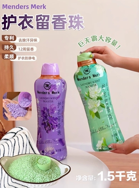 山姆同款memders merk巨无霸衣物留香珠1500克大桶持久留香用一年