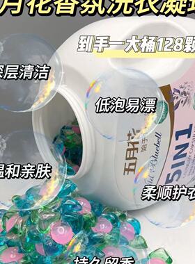 五月花128颗洗衣凝珠五合一洁净除菌持久留香浓香型正品洗衣液A