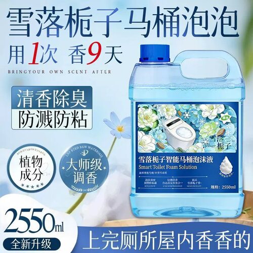 智能马桶泡泡液九牧泡沫盾补充液全自动家用放喷溅去异味发泡剂