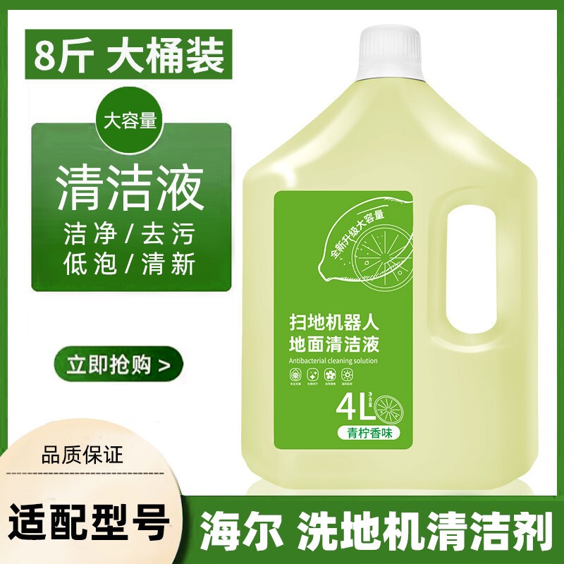 适配海尔清洁剂扫地机器人地面清洁液洗地机去污拖地宝清洗液