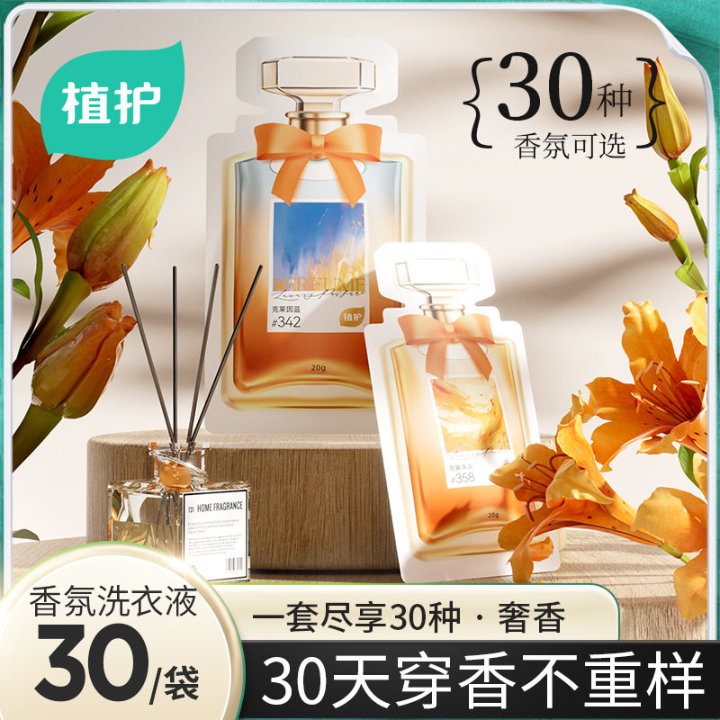 植护爆珠香水洗衣液香味持久留香浓缩型便携低泡香氛旅行酒店小包