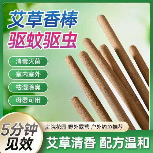 环保天然有效防蚊艾草驱虫香薰棒5%-15%活性成分适合户外使用