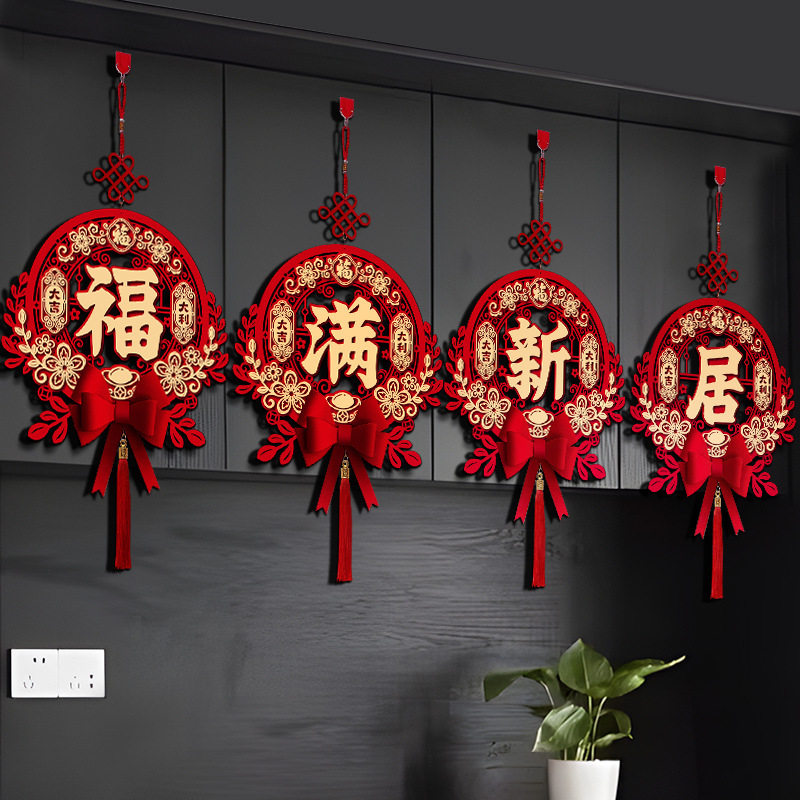 乔迁之喜装饰福字挂件客厅室内搬家布置新居新家入宅仪式用品挂饰,节庆用品/礼品,文化创意文具,淘宝优惠券,粉丝福利购,淘宝优惠卷