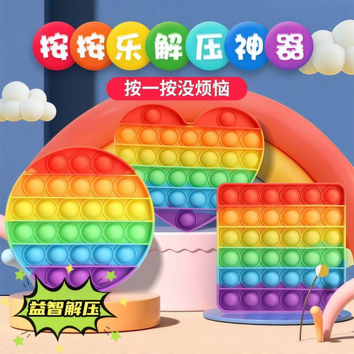 儿童益智解压彩虹泡泡捏捏乐