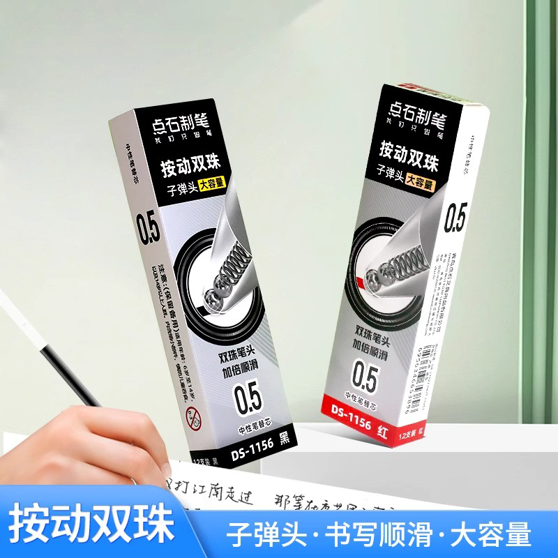点石时空舱笔芯按动大容量子弹头双珠速干顺滑0.5替换芯DS-1156