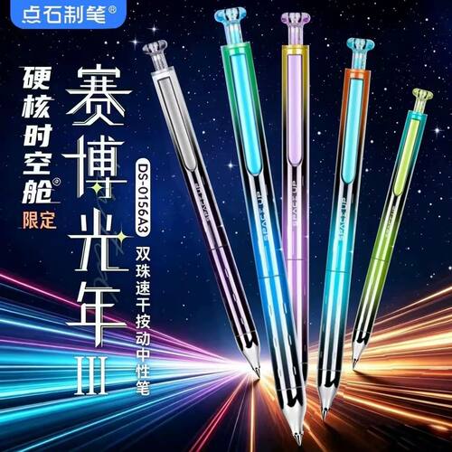 新品点石DS-0156A3赛博光年Ⅲ限定高颜值赛博朋克金属按动中性笔