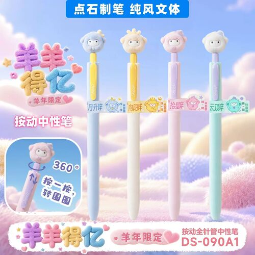 点石羊年限定羊羊得亿中性笔
