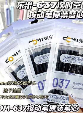东米时空胶囊原装替芯037按动笔专属替芯DM637中性笔替换芯0.5MM