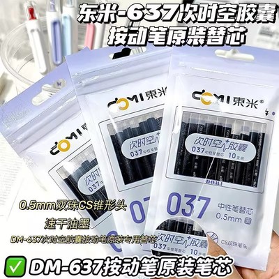 按动笔DM6370.5mm基础包装胶囊