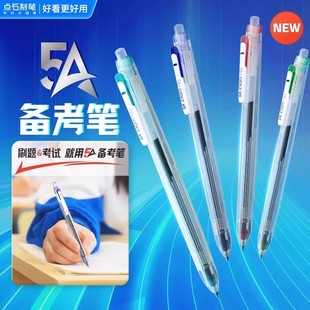 点石5A备考笔按动中性笔学生用0.5mm黑芯速干碳素笔考试用5A