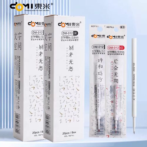 东米012ST头0.5mm中性笔芯