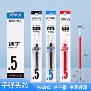 点石DS-1075笔芯大容量速干墨子弹头0.5mm中性笔替芯适配点石0171