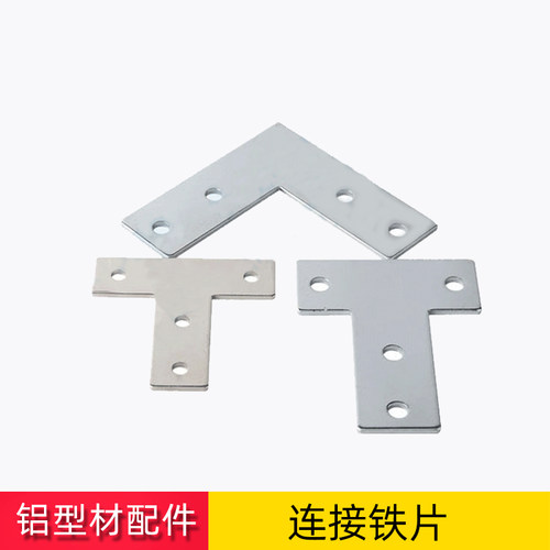 40铁片铝型材固定件型材铁片一字连接片固定片十字型不绣钢铁片