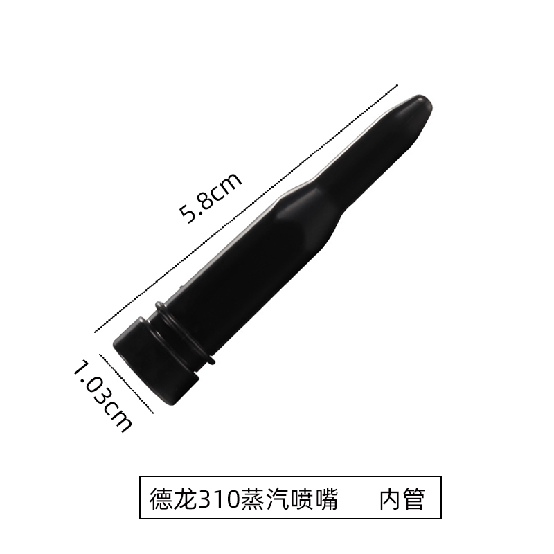 德龙eco310/ec685/9335咖啡机蒸汽头喷嘴奶泡管德龙 蒸汽嘴棒配件