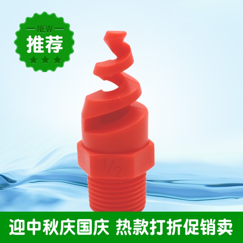 PP塑料90度螺旋喷嘴矿用工业旋转喷头2分60度管道除尘螺旋喷淋头