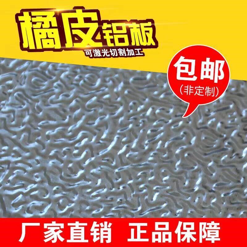 橘皮铝卷铝皮0.3~1.0mm厚冰箱内胆/管道保温专用花纹铝板冰柜国标