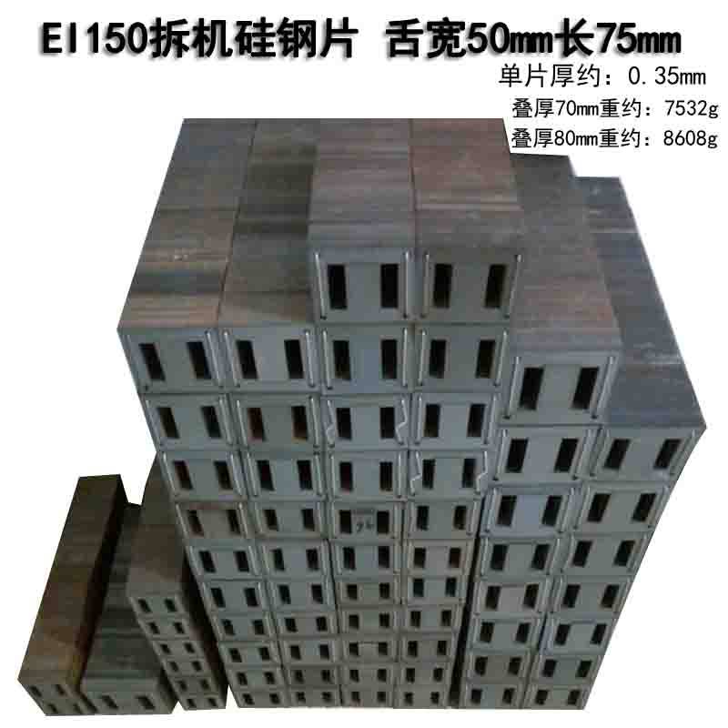 IE150拆机硅钢片舌宽50mm舌长75mm低频变压器硅钢片逆变器变压器