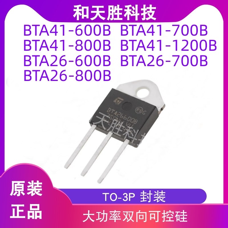 原装BTA41-600B 700B 800B 1200B BTA26-600B 700B 800B可控硅