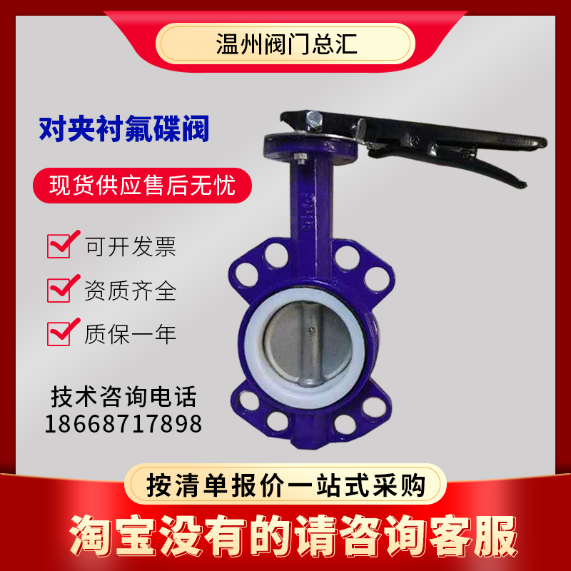 手柄手动对夹式衬氟蝶阀D71F46-16C耐腐耐酸碱衬四氟DN50V 100 15