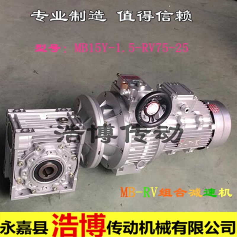 组合型减速机MB15Y-1.5-Rv75-25 无级变速机立式配蜗轮蜗杆减速机
