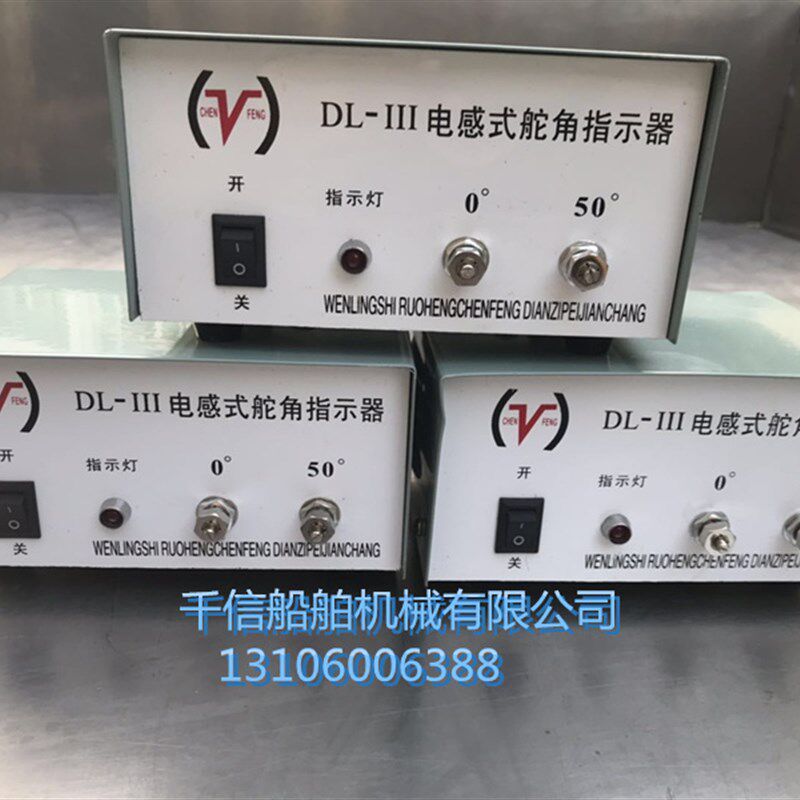 舵角表舵角指示器电感式船用舵角发生器dl-III 24v 电源盒