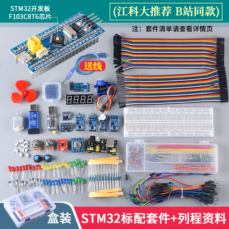 STM32开发板入门套件 STM32最小系统板面包板套件 科协电子江科大