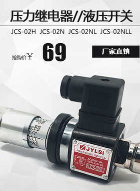 压力继电器 液压油压开关JCD-02S JCS-02H JCS-02N NL NLL HJCS