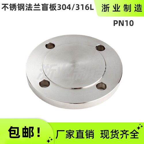 304不锈钢法兰盲板PN10压力机械部GB5010标准316L法兰盖/盲板包邮