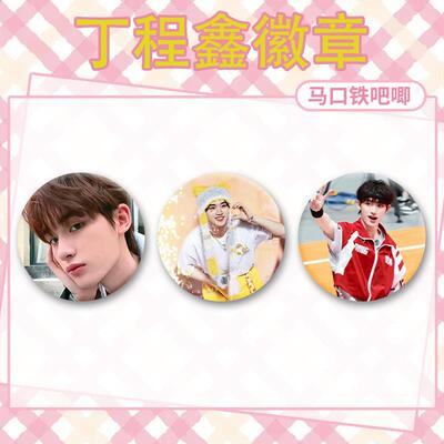 丁程鑫徽章时代少年团比邻星应援物料饭制吧唧装饰包包可爱挂件
