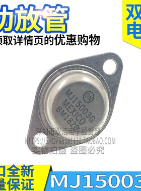 MJ15003 MJ15004 G 音频发烧功放对管 进口原装 TO3P