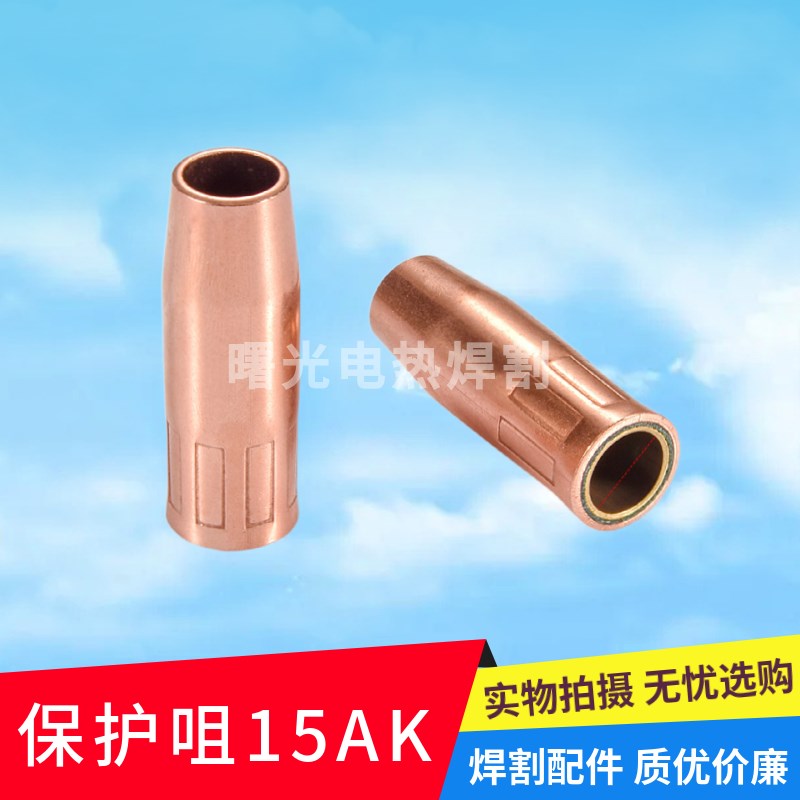气保焊枪保护咀欧式15AK/24KD/36二保焊枪宾采尔保护嘴保护套喷咀
