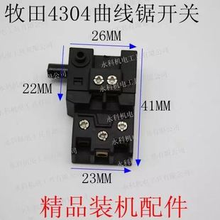 东城26 28电锤开关通用牧田4304曲线锯开关牧田1040锯铝机开关配