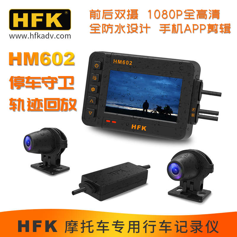 HFK HM摩托车行车记录仪高清防水防抖夜视前后双镜头机车骑行摩旅图片