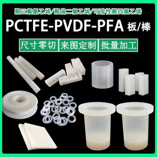 pvdf板大金pfa板pctfe棒聚偏二氟乙烯板切割尺寸