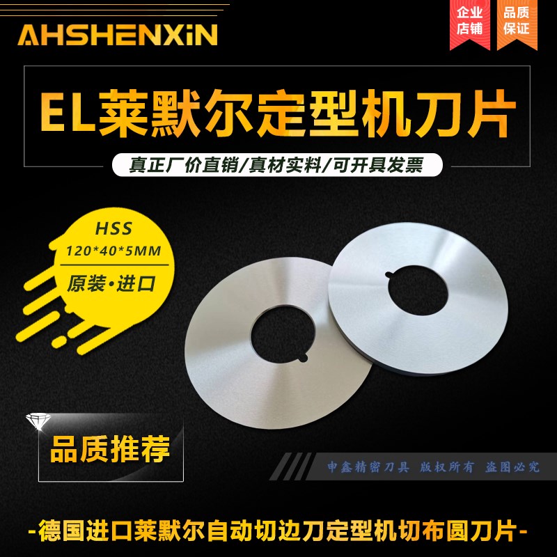EL定型机切刀德国进口莱默尔自动切边刀切布圆刀门富士高速钢刀片